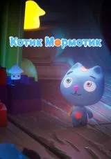 Котик Мормотик