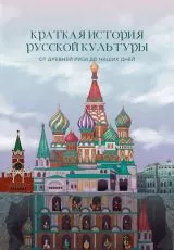 Краткая история русской культуры от Древней Руси до наших дней
