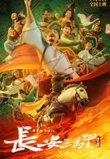 30 000 ли до Чанъаня