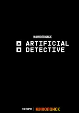Искусственный детектив