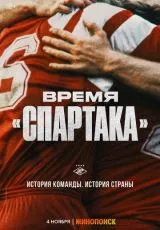 Время «Спартака»
