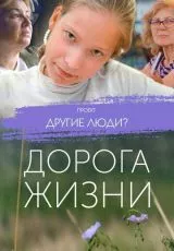 Проект «Другие люди?». Дорога жизни