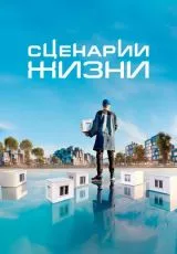 Сценарии жизни