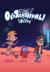 Объяснялкины: Экстра