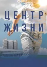 Центр жизни