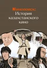 Кинопоиск: История казахстанского кино