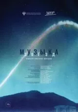 Музыка звезд