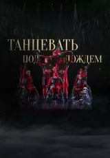 Танцевать под дождем