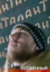 Особенный
