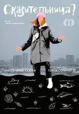 Сказительница