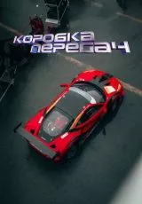 Коробка передач