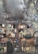 От огня-огонь