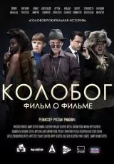 Колобог. Фильм о фильме