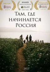 Там, где начинается Россия