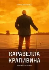 Каравелла Крапивина