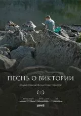 Песнь о Виктории