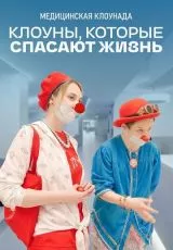 Клоуны, которые спасают жизнь