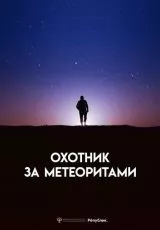 Охотник за метеоритами