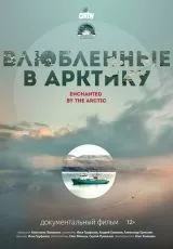 Влюбленные в Арктику