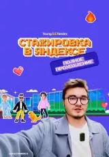 Стажировка в Яндексе. Полное прохождение. Влог