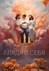 Глядя в себя