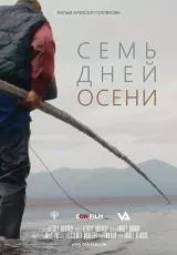 Семь дней осени