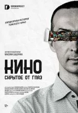 Кино, скрытое от глаз