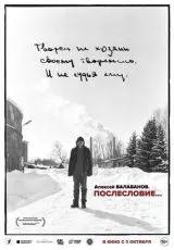Алексей Балабанов. Послесловие…