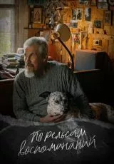 По рельсам воспоминаний