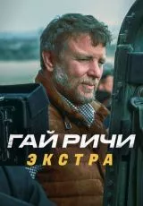 Гай Ричи: Экстра