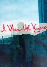 Я Жак-Ив Кусто