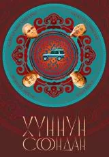 Хуннун Соондан