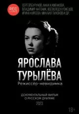 Ярослава Турылёва. Режиссёр-невидимка