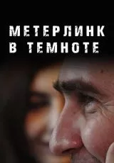 Метерлинк в темноте