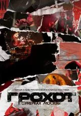 Грохот в сумерках Москвы