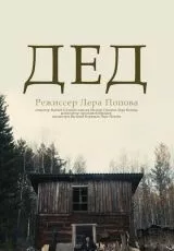 Дед