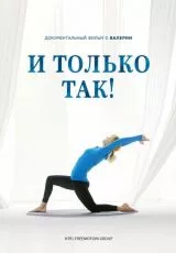 И только так!