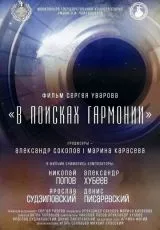 В поисках гармонии