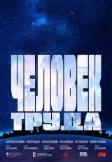 Человек труда