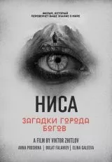 НИСА - Загадки города Богов