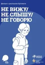 Не вижу, не слышу не говорю