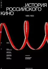 История российского кино. Рождение мифа