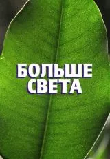 Больше света