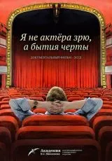 Я не актера зрю, а бытия черты