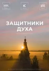 Защитники духа
