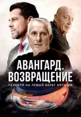 Авангард. Возвращение
