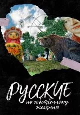 Русские по собственному желанию