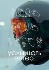 Услышать ветер