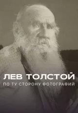 Лев Толстой: По ту сторону фотографии