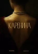 Каренина